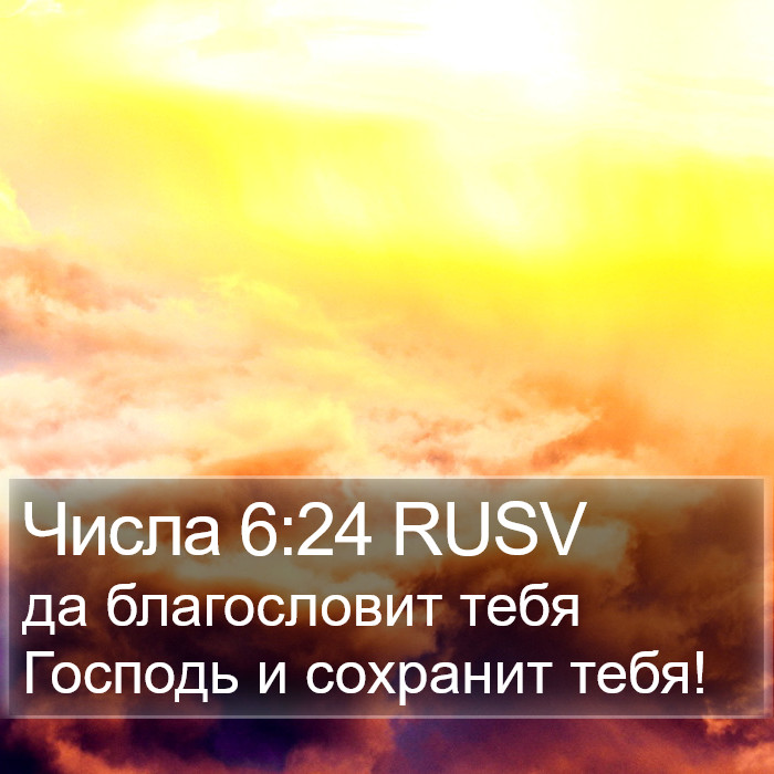 Числа (Numbers) 6:24