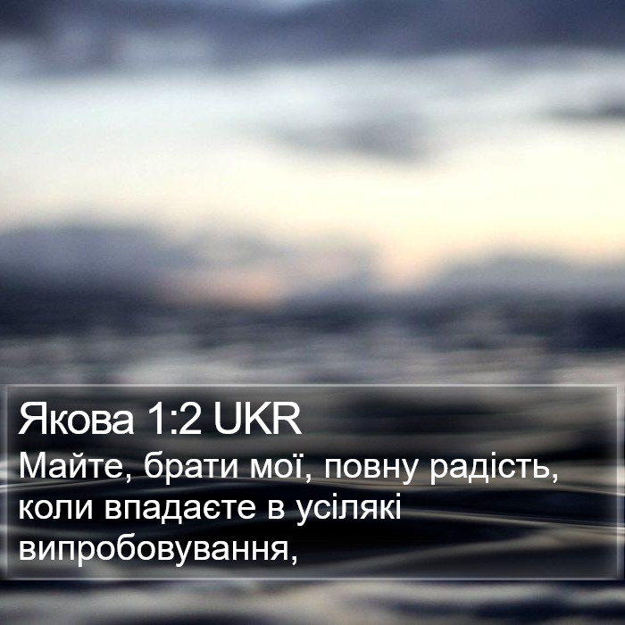 Якова (James) 1:2