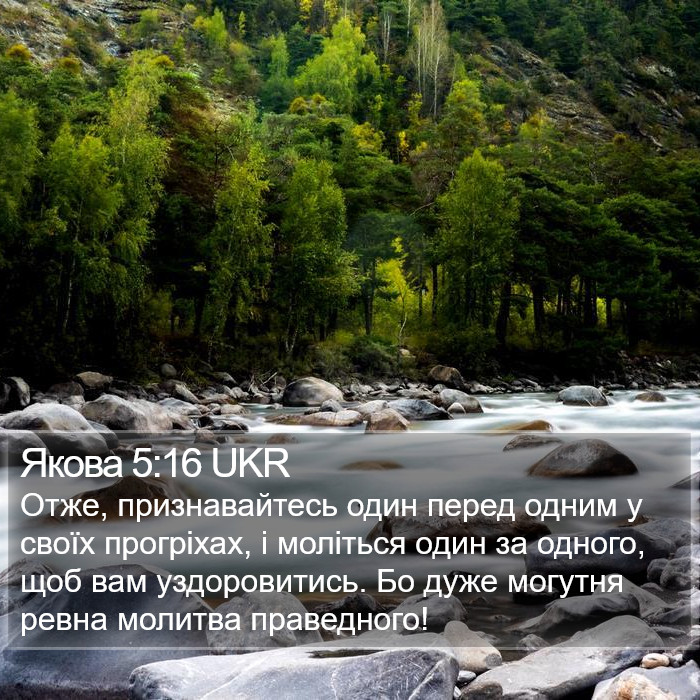 Якова (James) 5:16