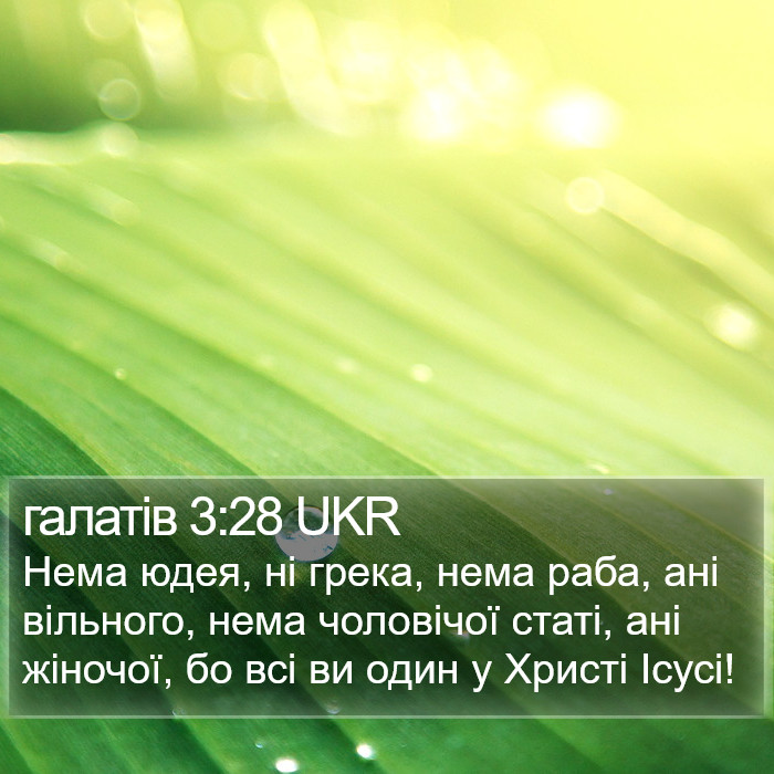 Галатів (Galatians) 3:28
