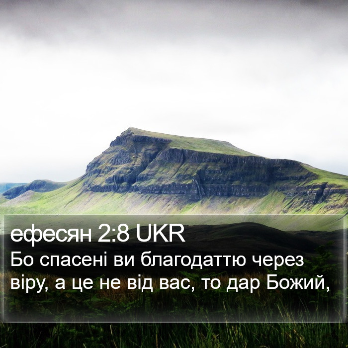 Ефесян (Ephesians) 2:8