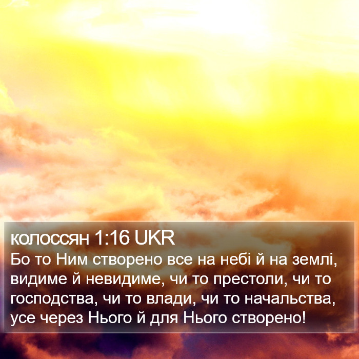 Колосян (Colossians) 1:16