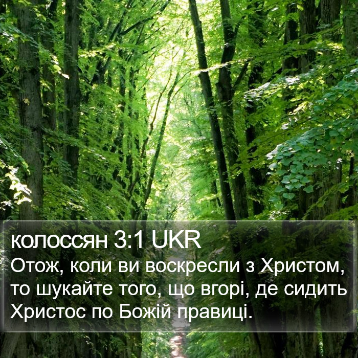 Колосян (Colossians) 3:1