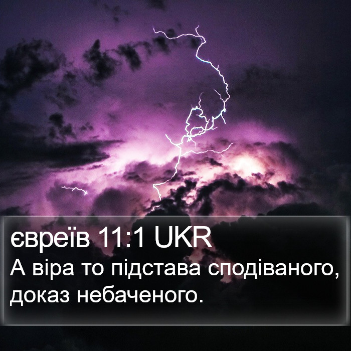 Євреїв (Hebrews) 11:1