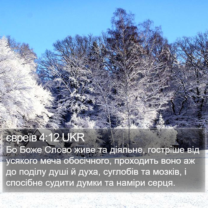 Євреїв (Hebrews) 4:12