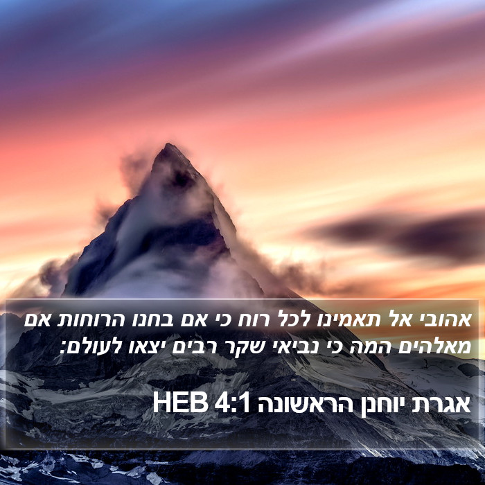 הספר יוחנן א 4:1