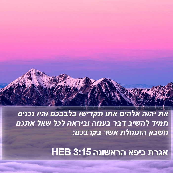הספר פטרוס א 3:15