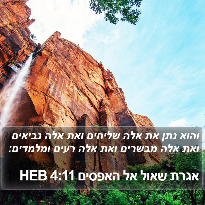 הספר האפסיים 4:11