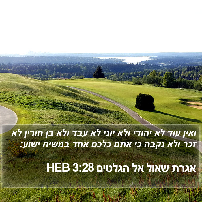 הספר הגלטים 3:28