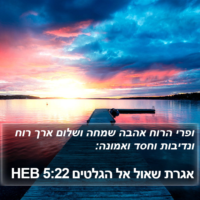 הספר הגלטים 5:22