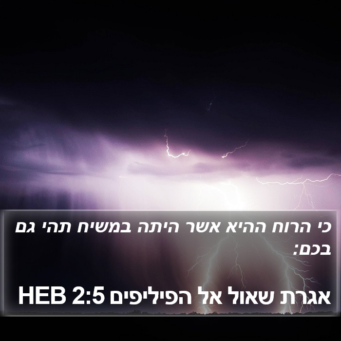 הספר הפיליפים 2:5