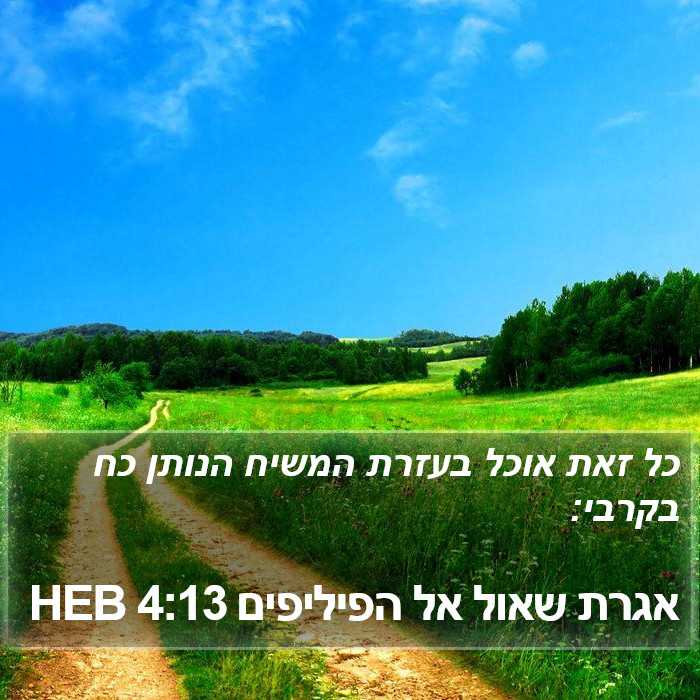 הספר הפיליפים 4:13