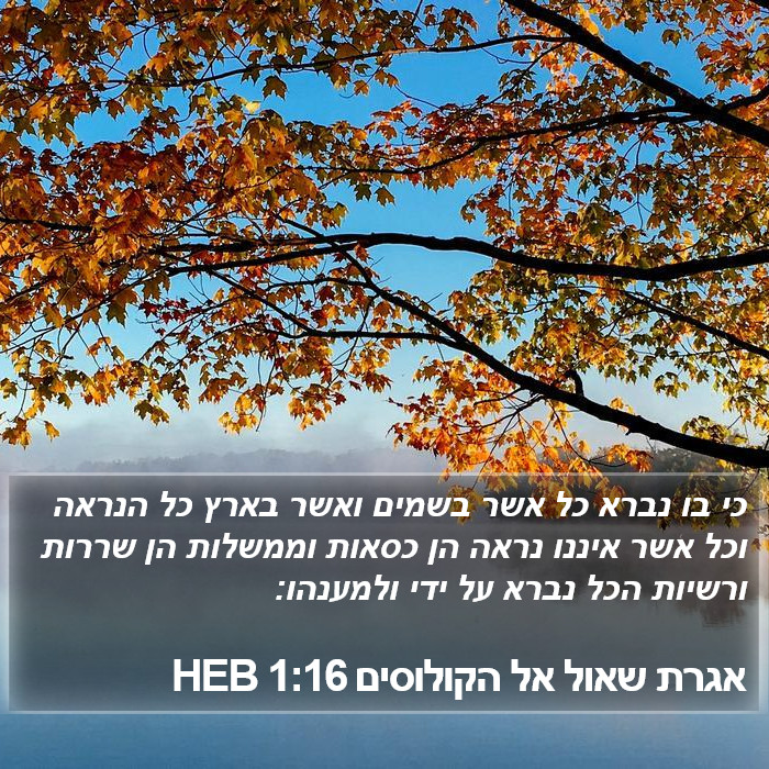 הספר הקולוסים 1:16