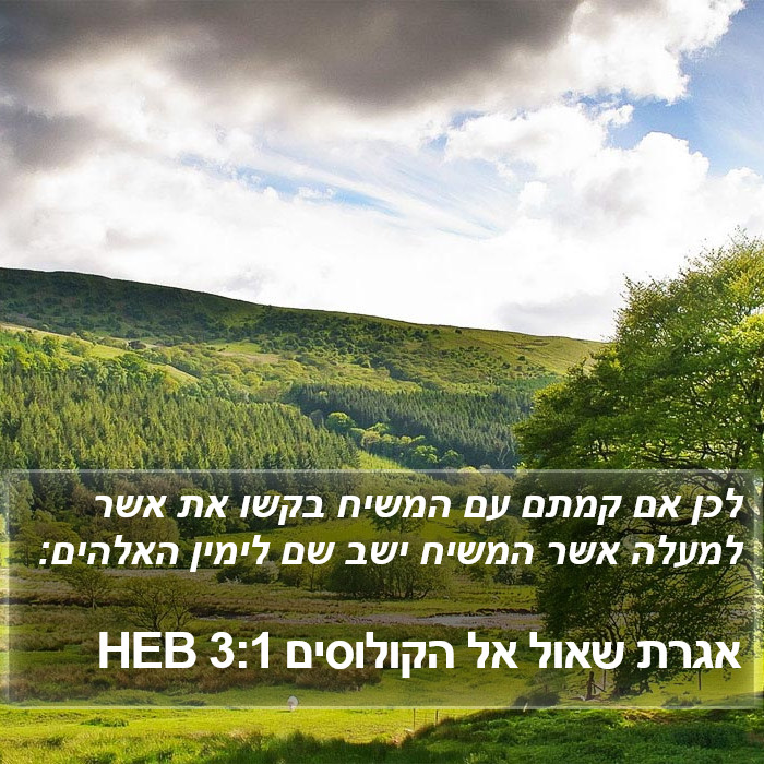 הספר הקולוסים 3:1
