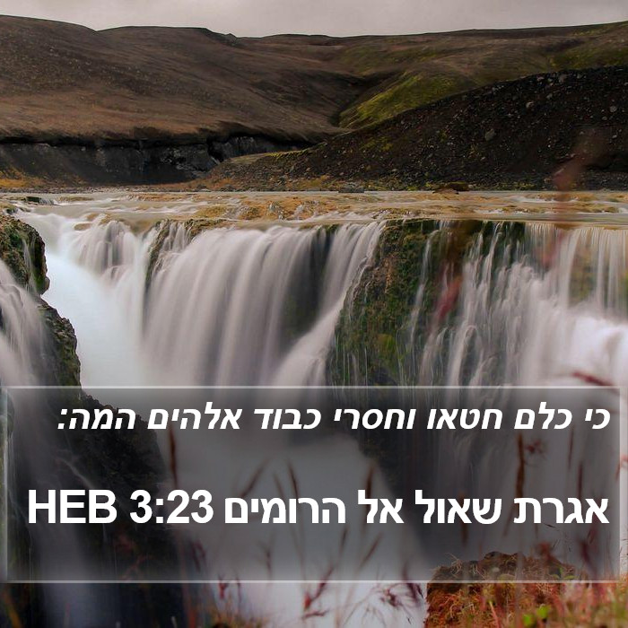 הספר הרומים 3:23