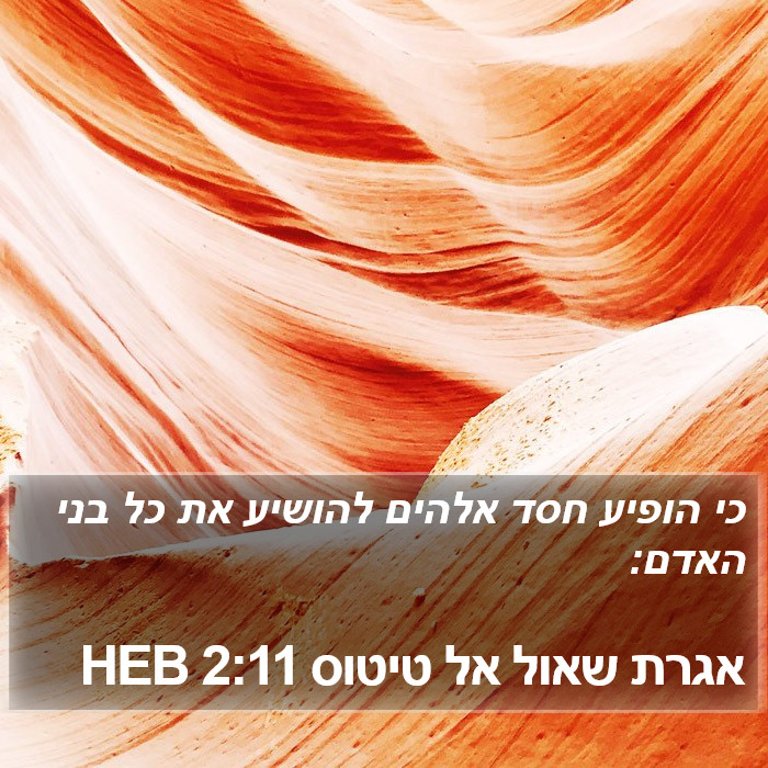 הספר טיטוס 2:11
