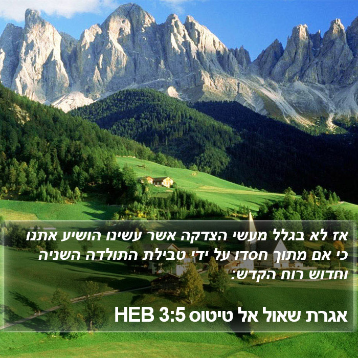 הספר טיטוס 3:5