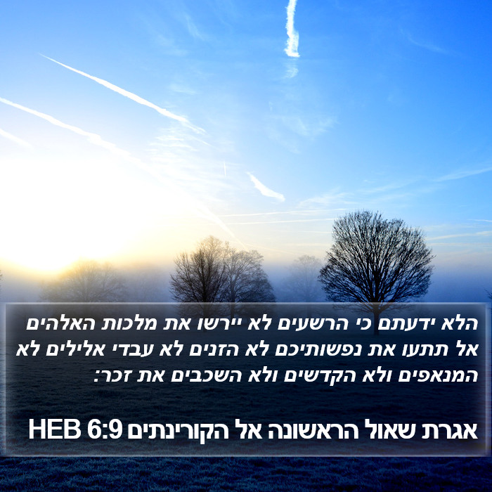 הספר קורינתוס א 6:9