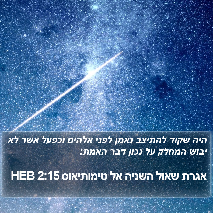 הספר טימותי ב 2:15