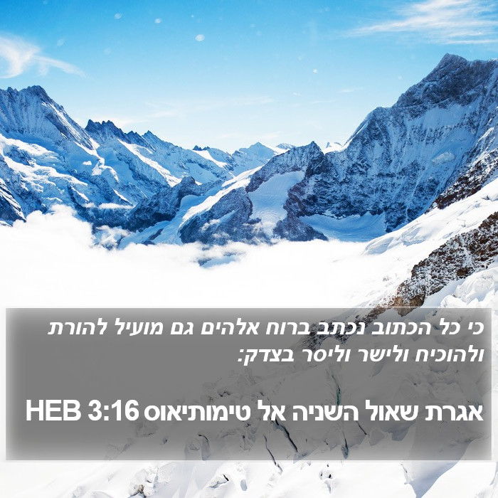 הספר טימותי ב 3:16