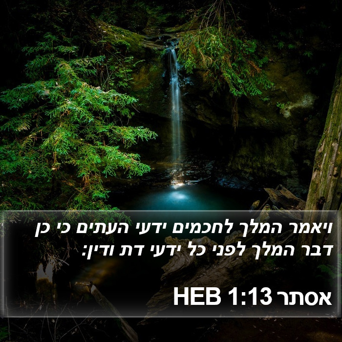 הספר אסתר 1:13