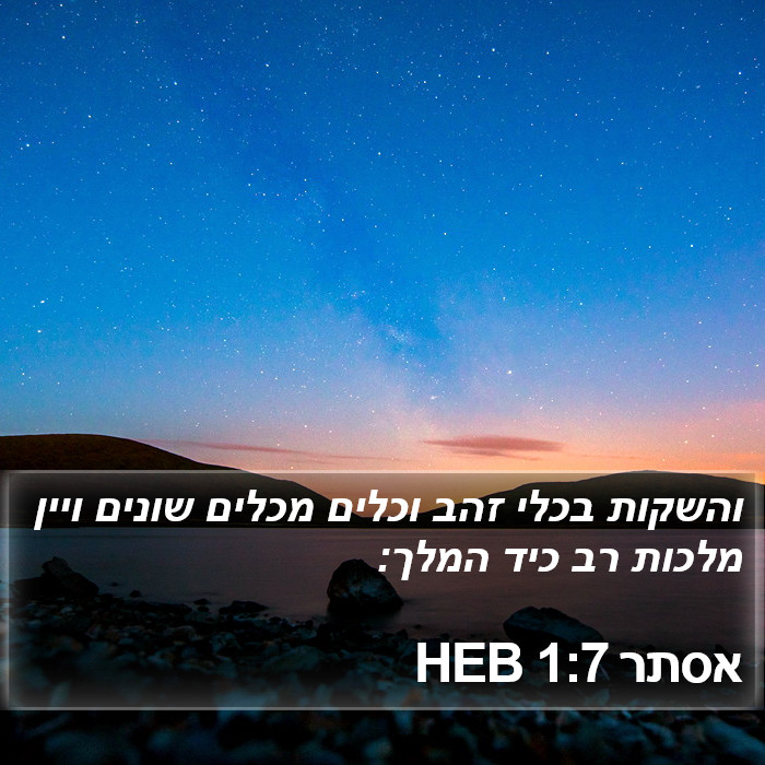 הספר אסתר 1:7
