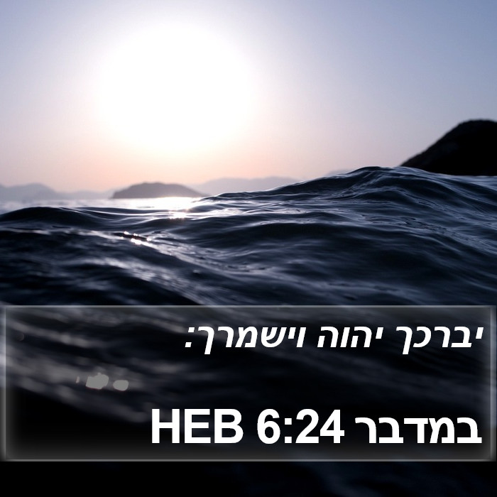 הספר במדבר 6:24