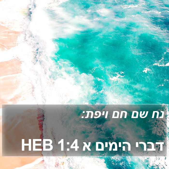 הספר דברי הימים א 1:4