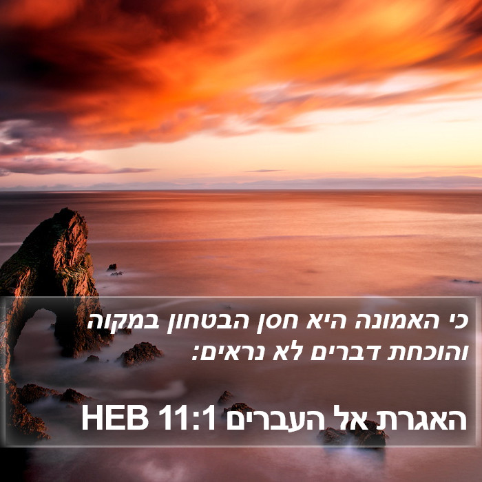 הספר העברים 11:1