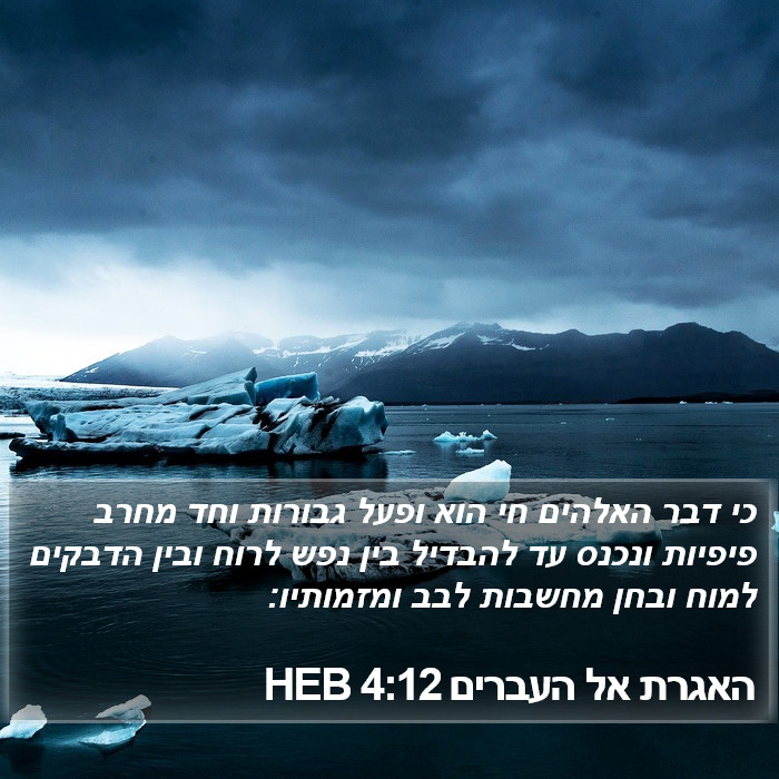 הספר העברים 4:12