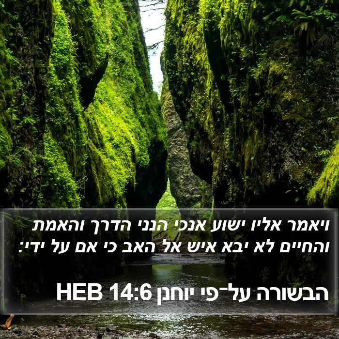הספר יוחנן 14:6