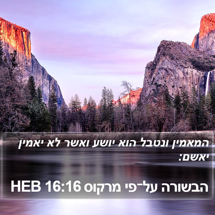 הספר מרקוס 16:16