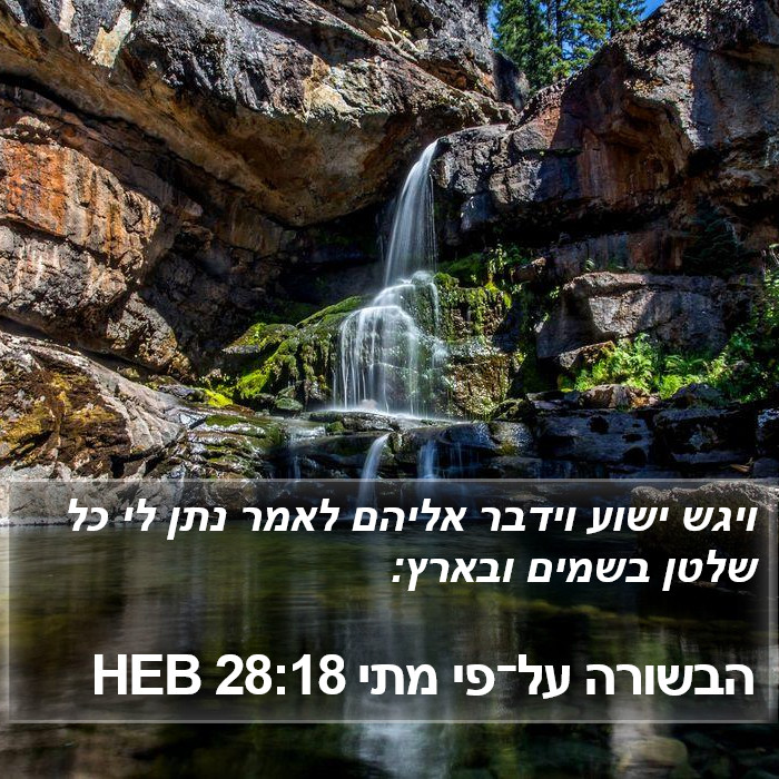 הספר מתי 28:18