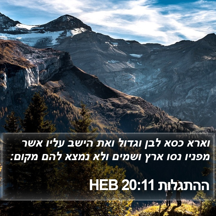 הספר התגלות 20:11
