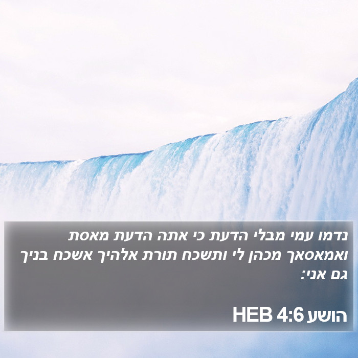 הספר הושע 4:6