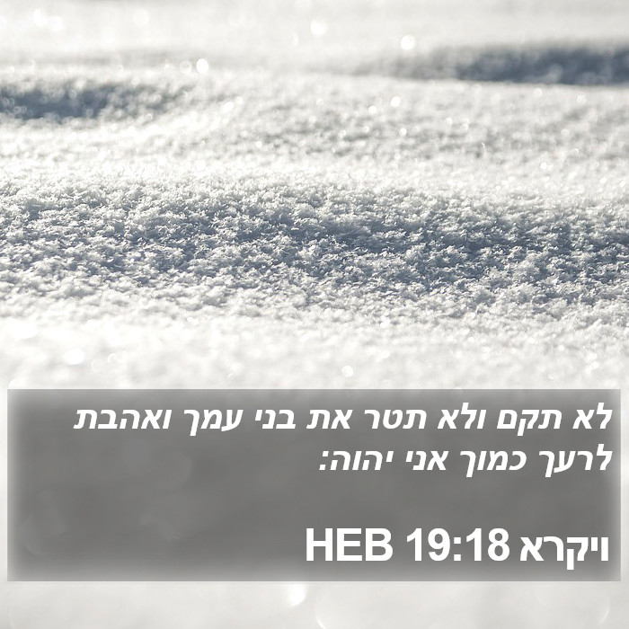 הספר ויקרא 19:18