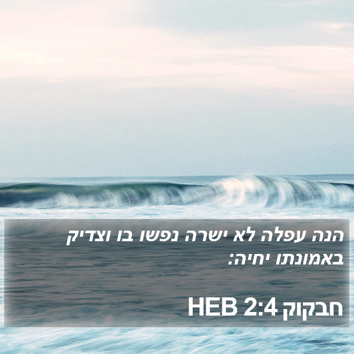 הספר חבקוק 2:4