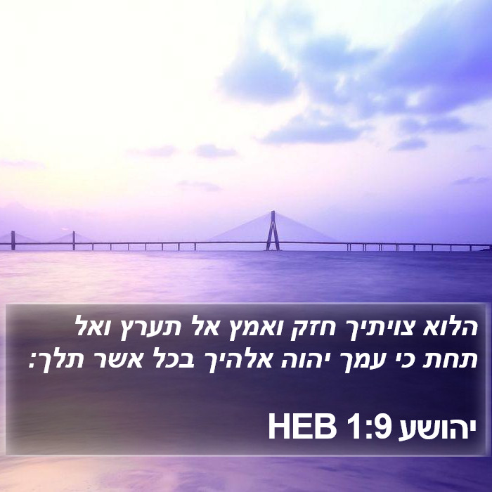 הספר יהושע 1:9