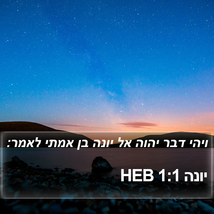 הספר יונה 1:1