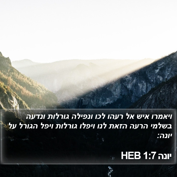 הספר יונה 1:7