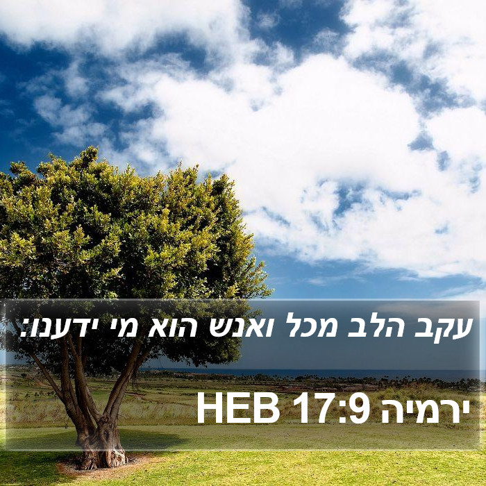 הספר ירמיה 17:9