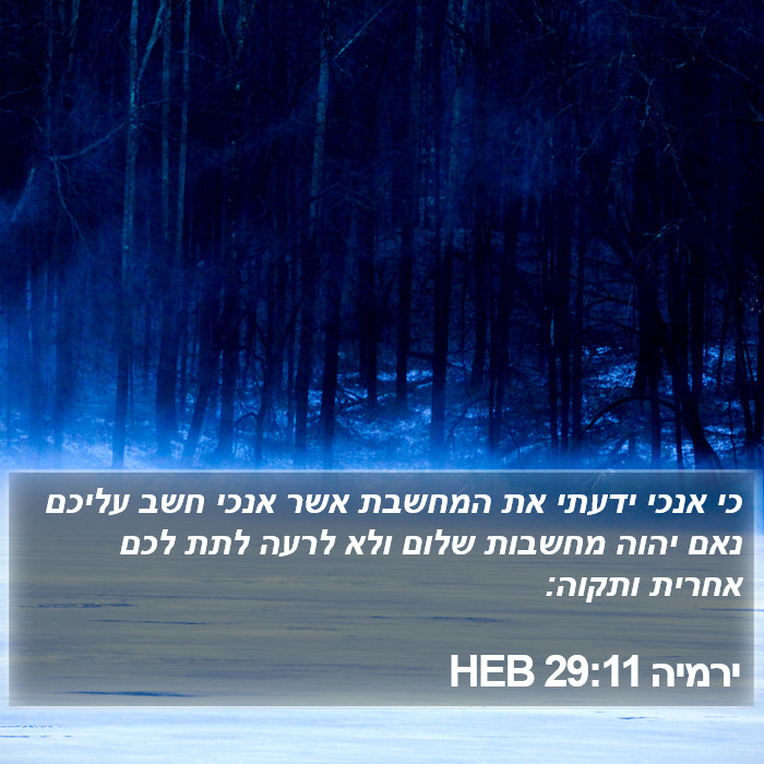 הספר ירמיה 29:11