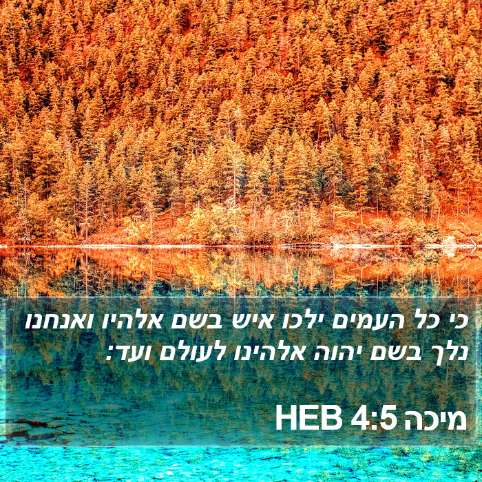 הספר מיכה 4:5