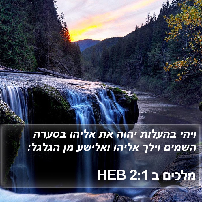 הספר מלכים ב 2:1