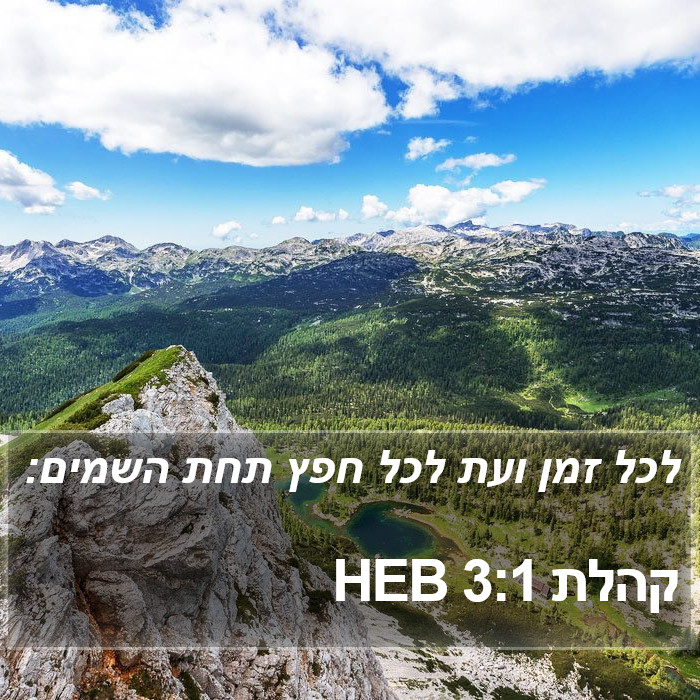 הספר קהלת 3:1