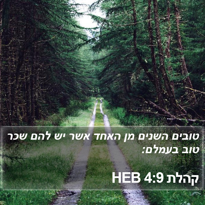 הספר קהלת 4:9