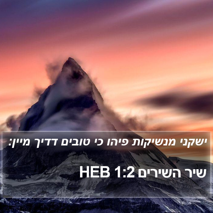 הספר שיר השירים 1:2