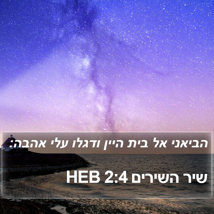 הספר שיר השירים 2:4