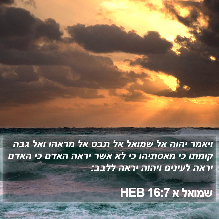 הספר שמואל א 16:7