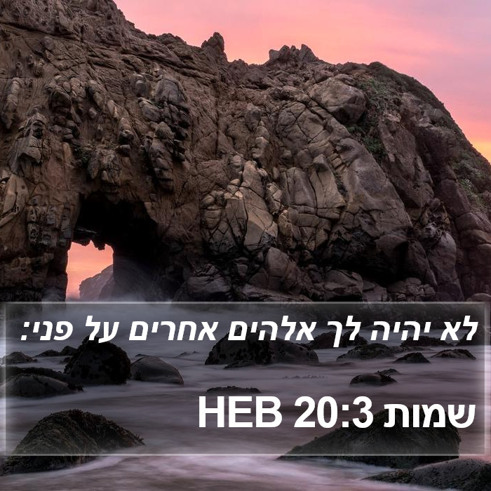 הספר שמות 20:3